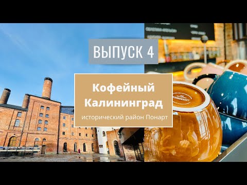 Видео: Кофейный Калининград. Выпуск 4. Исторический район Понарт