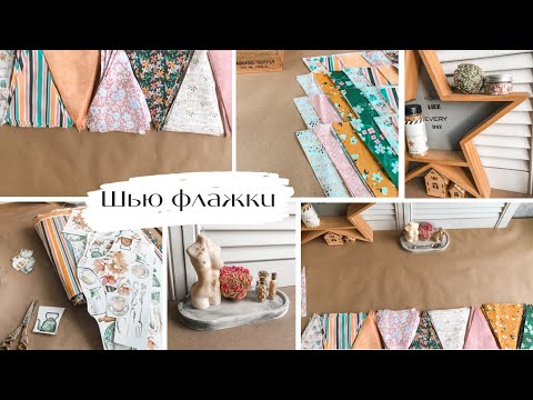 Видео: DIY Шью гирлянду из флажков / Покупки в Леонардо / Скрапбукинг