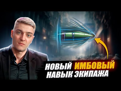 Видео: КОРБЕН НАШЕЛ НОВЫЙ ИМБОВЫЙ НАВЫК ЭКИПАЖА 🔥