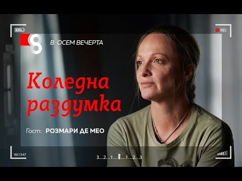 Видео: Коледна раздумка | с Розмари Де Мео
