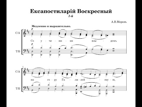 Видео: Ексапостиларий Воскресный 1-й - А.В.Мороз