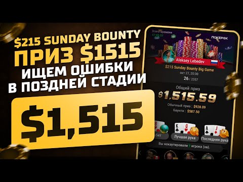 Видео: $215 Sunday Bounty  - приз $1515, ищем ошибки в поздней стадии