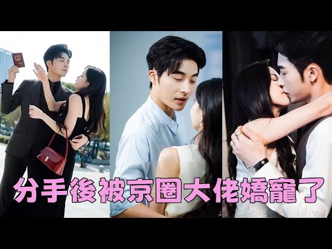 Видео: После разрыва она выходит замуж за заклятого врага, и он балует ее как принцессу.