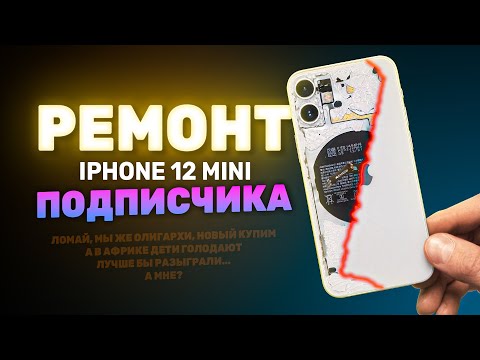 Видео: Ремонтируем iPhone 12 Mini подписчика с @newtonlabs