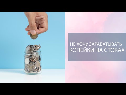 Видео: Копейки на стоках. Кто устанавливает цену за рисунок на стоках? Надоело работать за 0,10$
