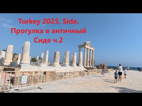 Видео: Турция 2025. Side Ancient City. Античный Сиде ч.2