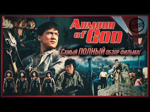 Видео: ДОСПЕХИ БОГА: Максимальный Обзор фильма! Интервью, архивы, съёмки, кастинг!