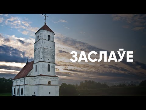 Видео: Заслаўе. Культурная падарожжа.