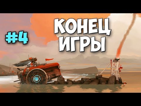 Видео: Far: Lone Sails - ПЕЧАЛЬНЫЙ КОНЕЦ ИГРЫ #4