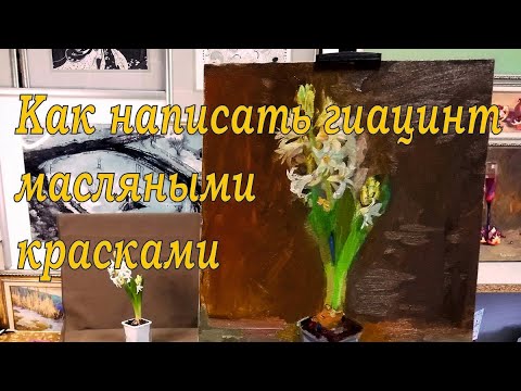 Видео: Как написать гиацинт масляными красками  #живописьмаслом #урокиживописи #рисуемцветы #живопись