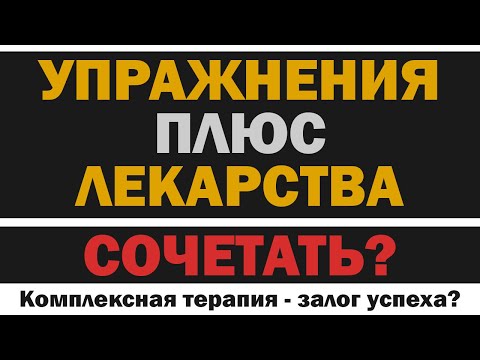 Видео: Лекарства и упражнения: стоит ли сочетать для бОльшей эффективности?