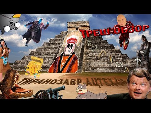 Видео: Треш-обзор фильма Тиранозавр Ацтеков