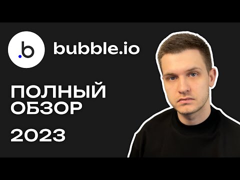 Видео: Bubble.io | Полный обзор 2023