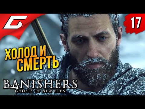 Видео: ГИБЕЛЬНАЯ ГОРА ➤ Banishers: Ghosts of New Eden ◉ Прохождение 17