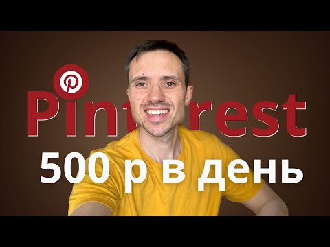 Видео: Как заработать на Pinterest? Бесплатный Трафик о котором никто не говорит.