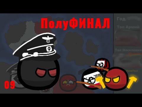 Видео: Угроза из Космоса [9] "ПолуФИНАЛ"
