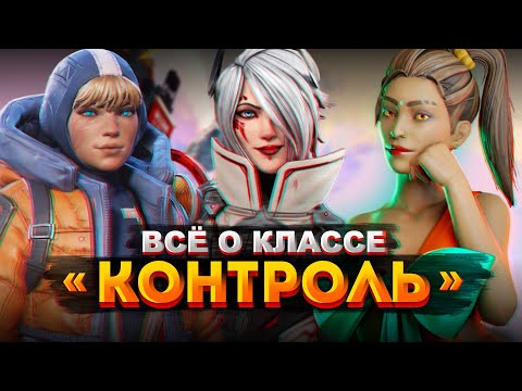 Видео: Всё о классе Контроль: кого выбрать, купить или замейнить  / Советы новичкам Apex Legends