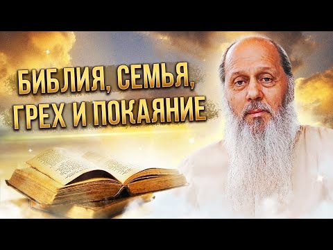 Видео: "Библия, семья, грех и покаяние". Ответы на вопросы. О. Владимир Головин