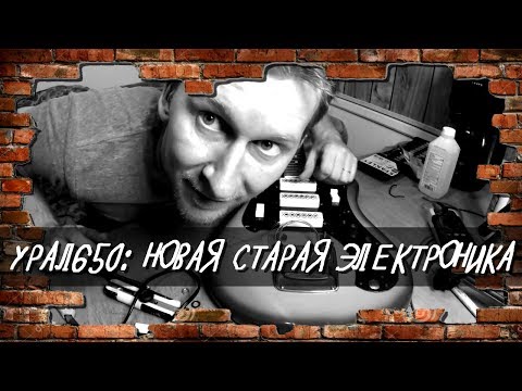 Видео: Проект GORETZ : Урал 650. Эпизод 6.Новая старая электроника