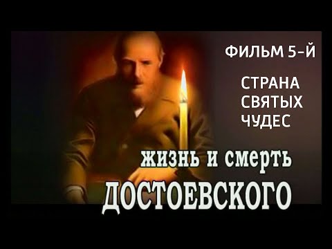 Видео: Жизнь и смерть Достоевского. Страна святых чудес. Фильм 5-й. @SMOTRIM_KULTURA