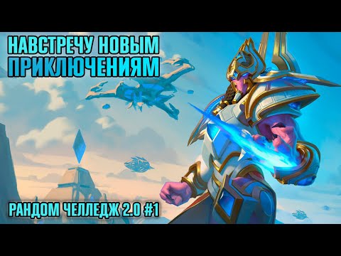 Видео: И СНОВА-ЗДОРОВО ► РАНДОМ ЧЕЛЛЕНДЖ 2.0 #1 | HEROES OF THE STORM