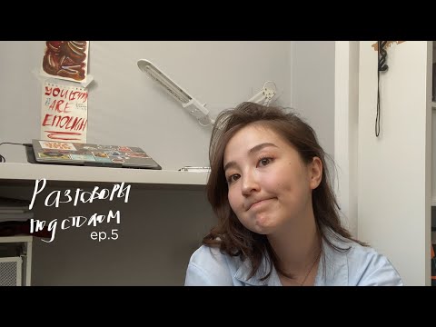 Видео: 🎙️разговоры под столом: работа, тиндер, книжный фаворит | ep.5