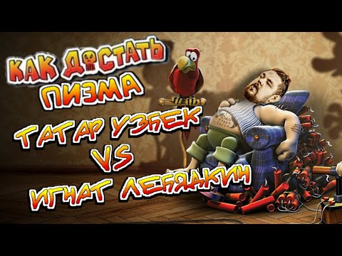 Видео: ДКБ: ТАТАР УЗБЕК vs ИГНАТ ЛЕБЯДКИН // КАК ДОСТАТЬ ПИЭМА
