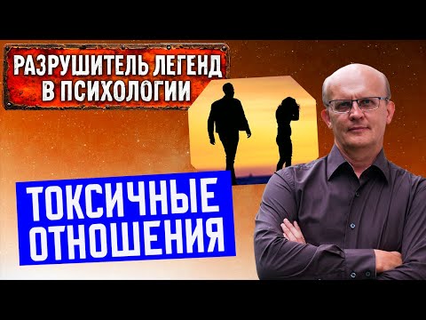 Видео: Ужас токсичных отношений с токсичными людьми