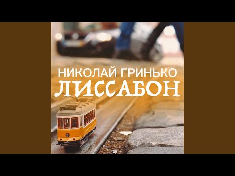 Видео: Лиссабон