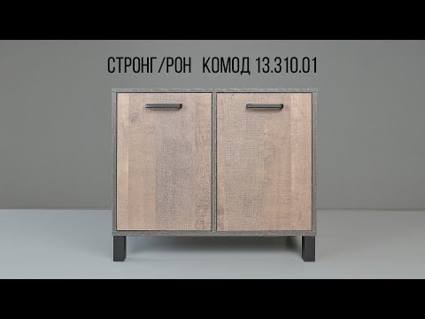 Видео: Комод 13.310.01 Стронг / Рон. Видеоинструкция по сборке.
