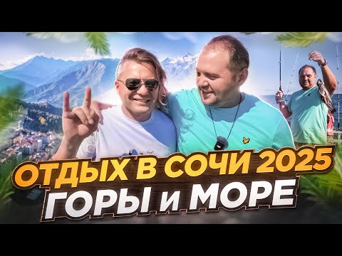 Видео: Отдых в СОЧИ 2025 / ГОРЫ и МОРСКАЯ РЫБАЛКА