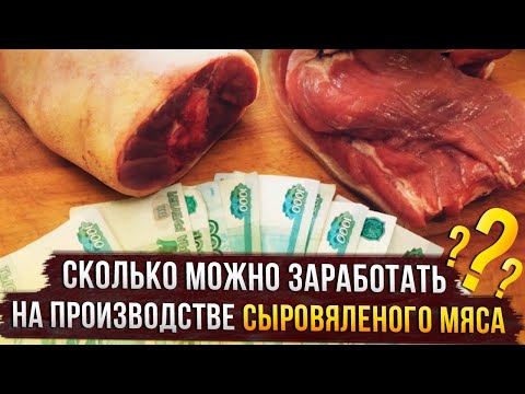 Видео: Сколько можно заработать на производстве сыровяленого мяса дома?? Вяленое мясо как бизнес идея!!