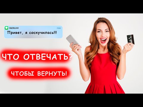 Видео: ЧТО ОТВЕЧАТЬ НА СМС ОТ БЫВШЕЙ, ЕСЛИ ОНА ВЫШЛА НА СВЯЗЬ?