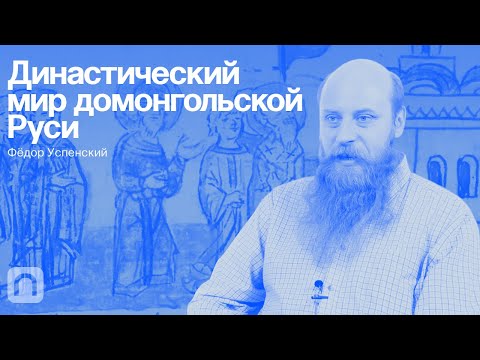 Видео: Династический мир домонгольской Руси — курс Фёдора Успенского / ПостНаука