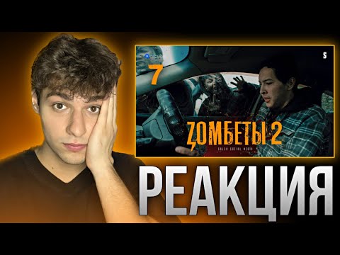 Видео: Не оставляйте меня одного | 7 серия | Zомбеты 2 | Реакция