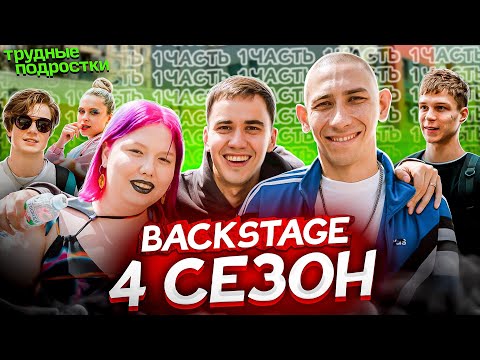 Видео: «Трудные подростки 4» Backstage #1 / Футбол, змея, расколы и многое другое…)