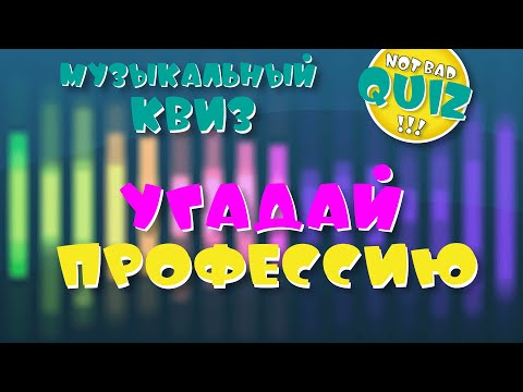 Видео: Not Bad QUIZ --- Угадай профессию --- Музыкальный Квиз