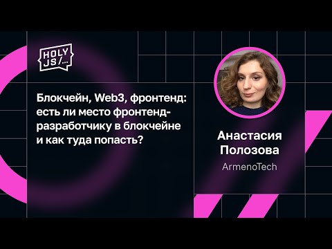 Видео: Анастасия Полозова — Блокчейн, Web3: как туда попасть фронтенд-разработчику?