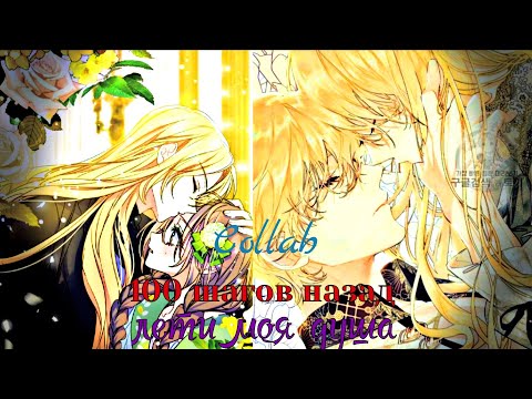 Видео: [Collab] | 100 шагов назад | for  ×YeY_San× | with Аmina burst