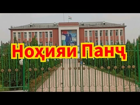 Видео: Нохияи Панч