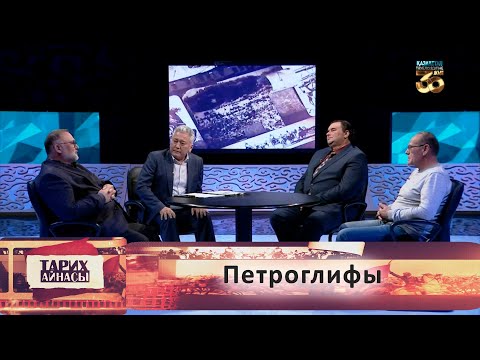 Видео: Петроглифы. «Тарих айнасы»