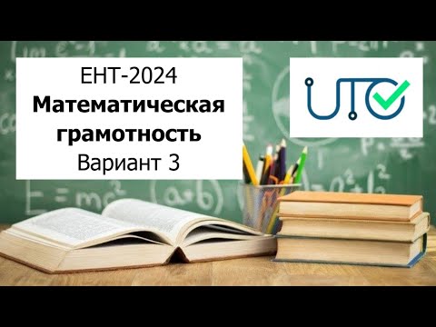 Видео: Математическая Грамотность | ЕНТ 2024 от НЦТ | Разбор Варианта 3 |  Полное решение