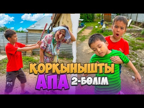 Видео: ҚОРҚЫНЫШТЫ АПА 👵🧌 (2ЧАСТЬ)МИНИ-ФИЛЬМ🎥КІМ БІЗДІ ҚҰТҚАРАДЫ😰😭😱