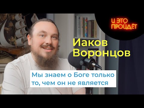 Видео: Вера внутри и снаружи | Иаков Воронцов | Подкаст И это пройдет