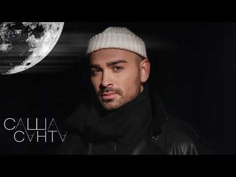 Видео: Саша Санта - сборник 2025