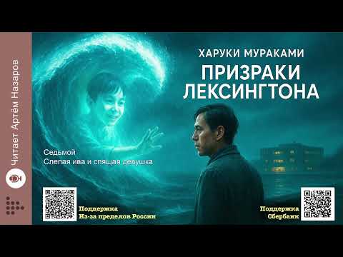Видео: Харуки Мураками «Призраки Лексингтона» (сборник) | 2 заверщающих рассказа из сборника