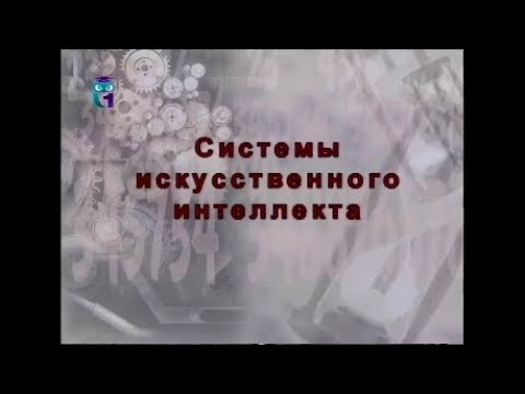 Видео: Системы искусственного интеллекта