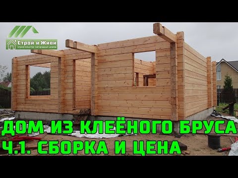 Видео: Дом из клееного бруса. Ч.1. Клееный брус, его размеры и цена. СБОРКА. "Строй и Живи".