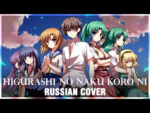 Видео: [Higurashi No Naku Koro Ni на русском] Higurashi No Naku Koro Ni (Cover by Sati Akura)