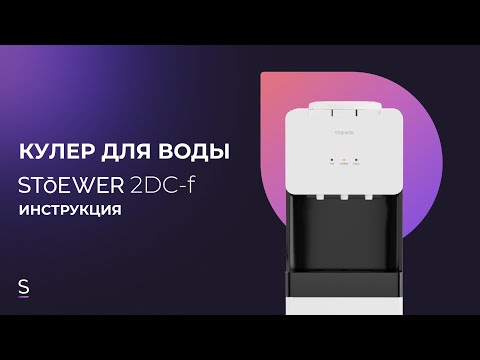 Видео: Инструкция по эксплуатации напольного кулера для воды STOEWER 2DC-f #инструкция #кулер #кулердляводы